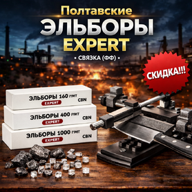 Полтавские Эльборы PDT EXPERT (связка - ФФ)