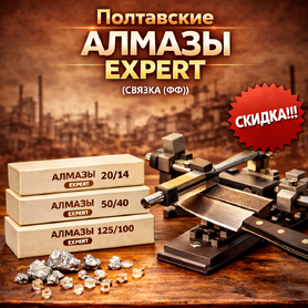 Полтавские Алмазы PDT EXPERT (связка - ФФ)