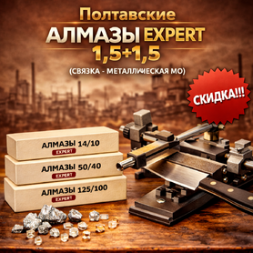 Полтавские Алмазы PDT EXPERT 1,5+1,5 (связка - металлическая МО)